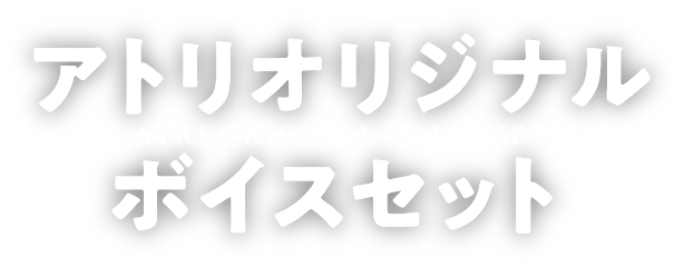 アトリ オリジナル ボイスセット