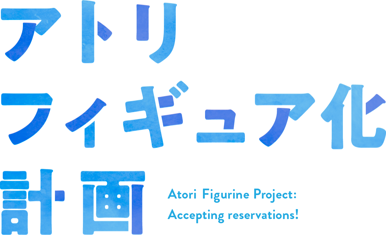アトリ フィギュア化計画